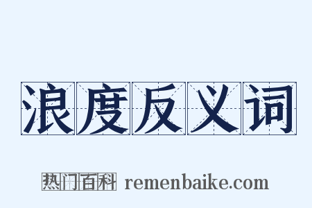 浪度反义词是什么意思的图片